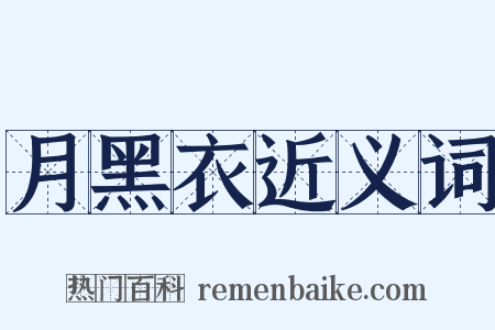 月黑衣近义词是什么意思的图片